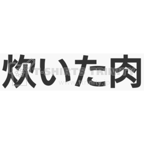 タイタニックではなく、炊いた肉