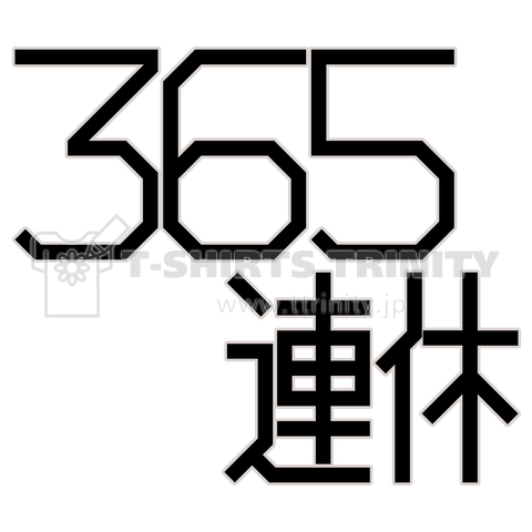 365連休