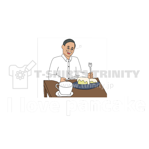 I love pancake(菅総理大臣)黒地用