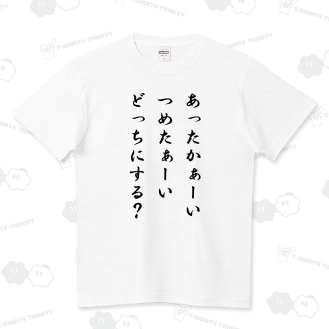 あったかぁーい つめたぁーい どっちにする(文字) ハイクオリティーTシャツ(5.6オンス)