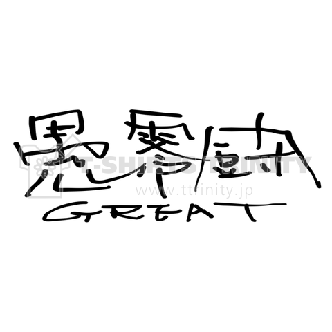 愚零闘 グレート(文字)