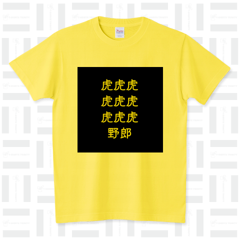 トラック野郎(虎9野郎) 黒×黄色
