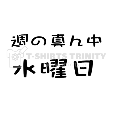 週の真ん中 水曜日