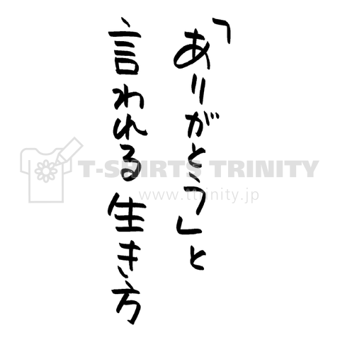 「ありがとう」と言われる生き方