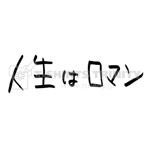 人生はロマン