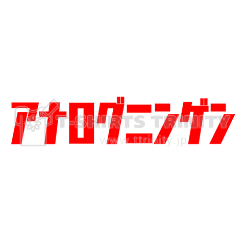 アナログニンゲン