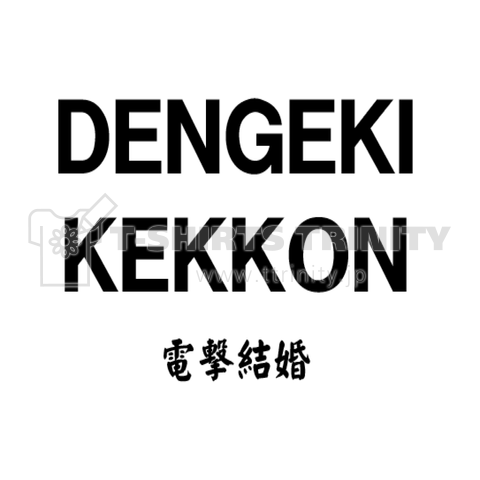 DENGEKI-KEKKON 電撃結婚