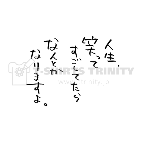 人生、笑って すごしてたら なんとか なりますよ。