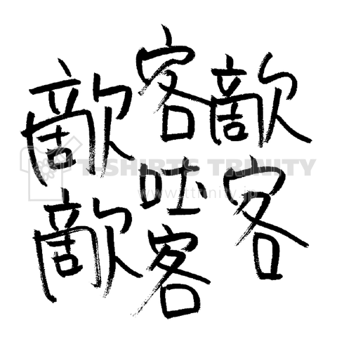 画数が多い漢字 読み(おおいちざ)