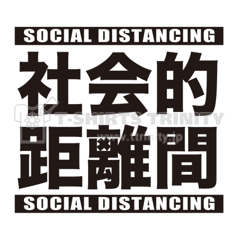 社会的距離間-SocialDistancing-