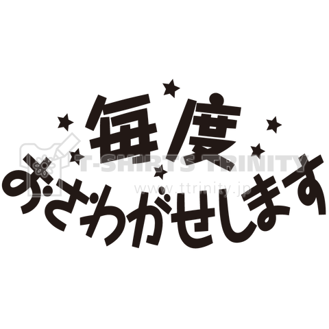 毎度おさわがせします