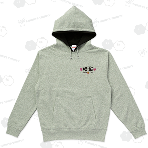 櫻坂(スウェットパーカー)|デザインTシャツ通販【Tシャツ 櫻坂(スウェットパーカー)|デザインTシャツ通販【Tシャツ