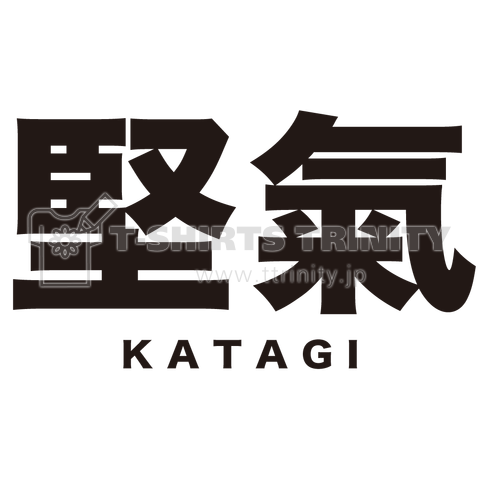 堅氣 〜KATAGI〜