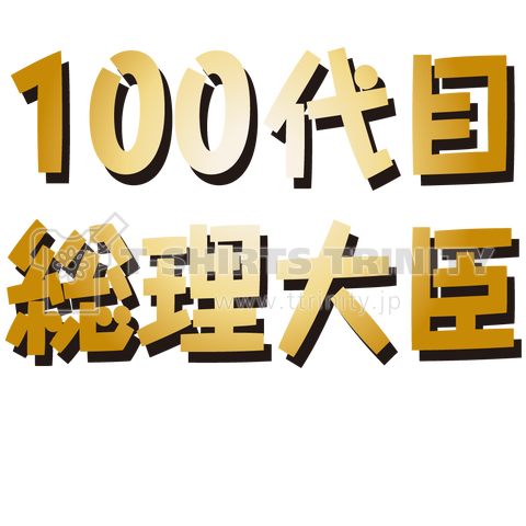 100代目総理大臣