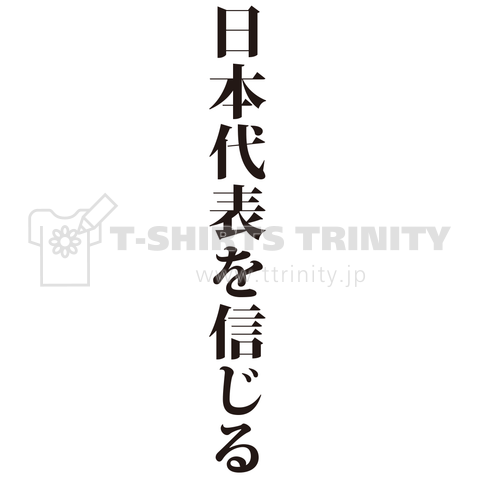 日本代表を信じる