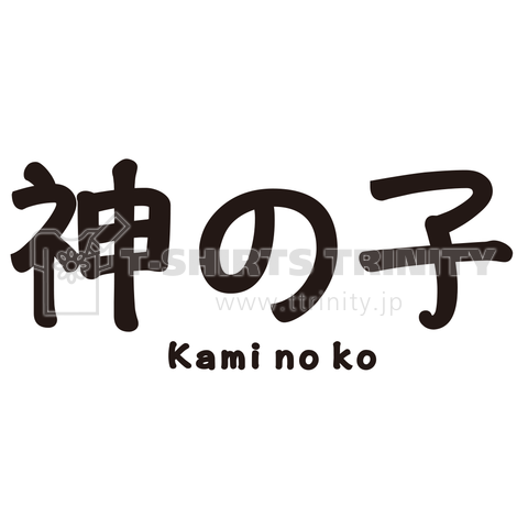 神の子 Kami no ko