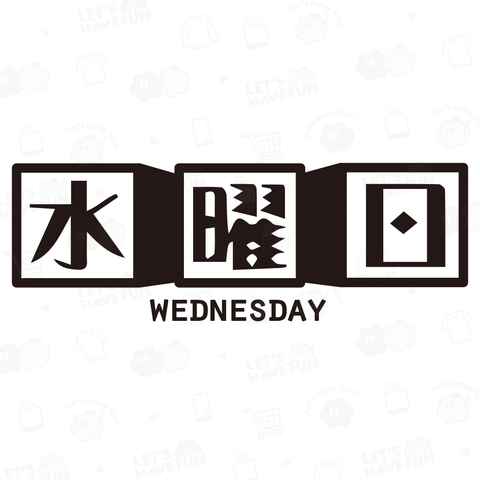 水曜日 WEDNESDAY