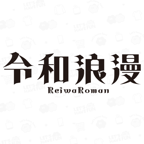 令和浪漫 ReiwaRoman2