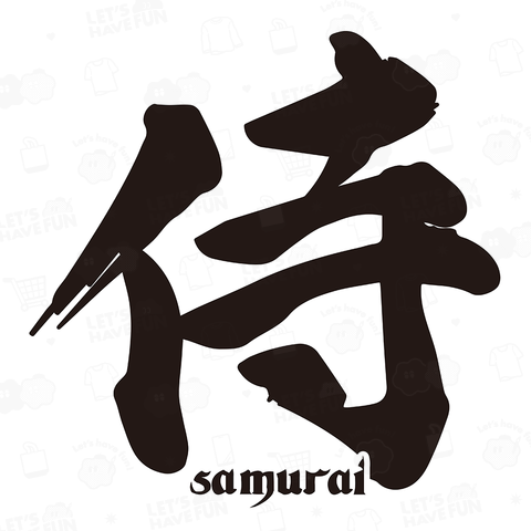 侍 samurai