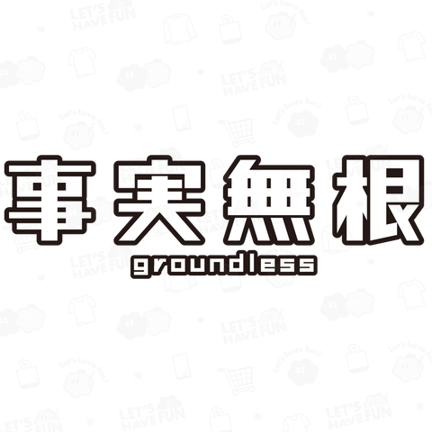 事実無根 groundless