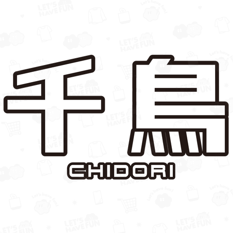 ザ・千鳥2 The Chidori