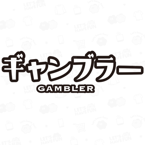 ギャンブラー Gambler