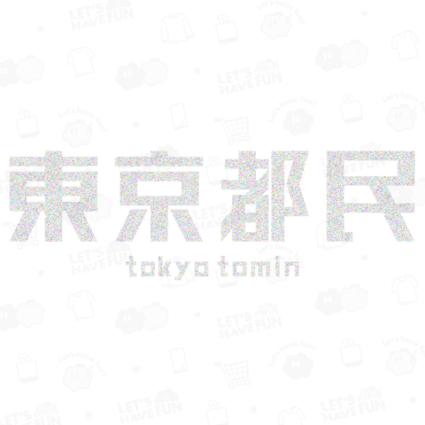 ザ・東京都民 The tokyo tomin