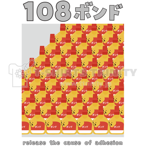 108ボンド