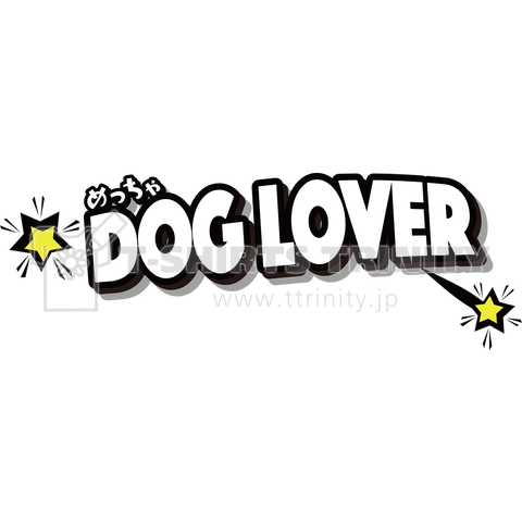 めっちゃDOG LOVER