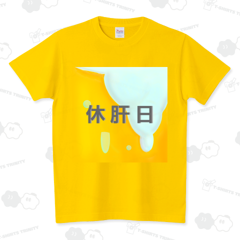 休肝日 スタンダードTシャツ(5.6オンス)