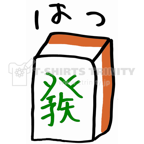 はつ <麻雀牌 風牌/字牌 發 ハツ>