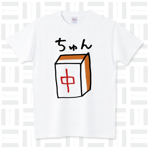 ちゅん <麻雀牌 風牌/字牌 中 チュン> スタンダードTシャツ(5.6オンス)