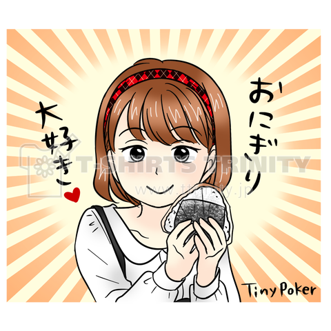 おにぎり大好き (TinyPoker)