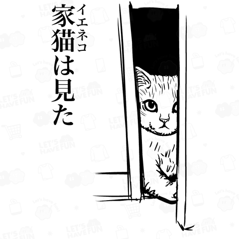 家猫(イエネコ)は見た(バックプリント)