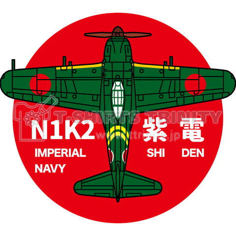 日本海軍戦闘機 紫電