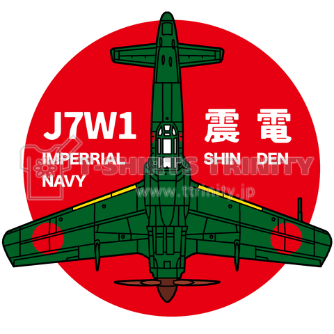 日本海軍戦闘機 震電