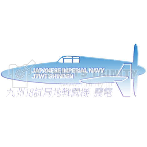 日本海軍戦闘機 震電