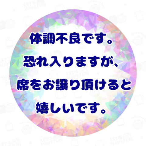 体調不良な意思表示