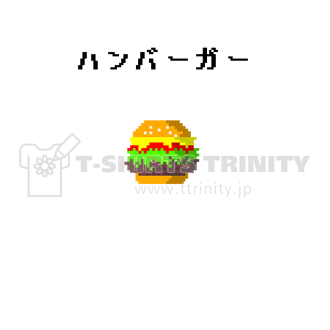 ハンバーガー