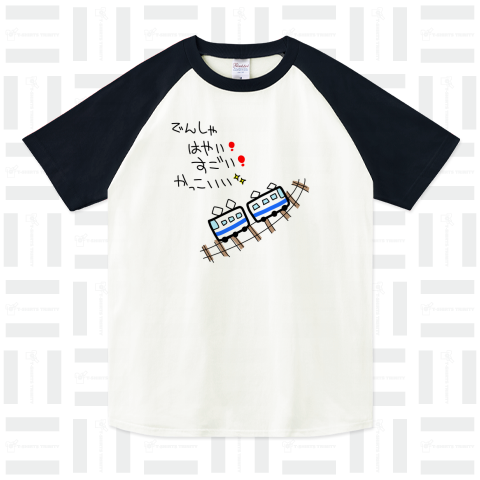 電車は早いし凄いしカッコイイから好き ラグランTシャツ(5.6オンス)