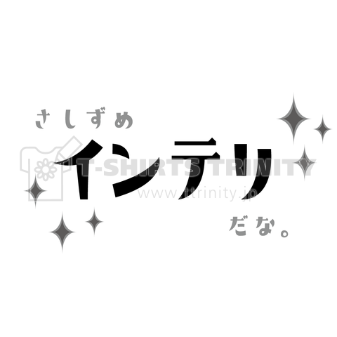 さしずめインテリだな。