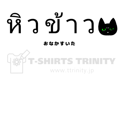 タイ語を話す猫 お腹空いた