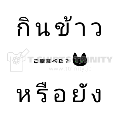 タイ語を話す猫 ご飯食べた?