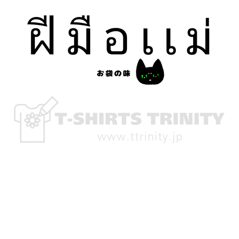 タイ語を話す猫 お袋の味