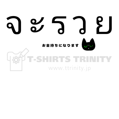 タイ語を話す猫 お金持ちになります