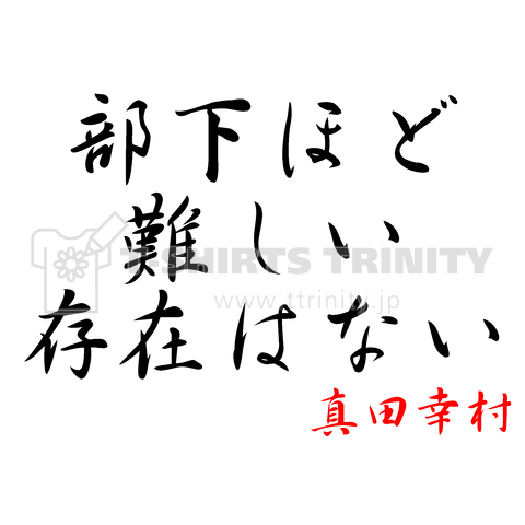 『部下ほど難しい存在はない』真田幸村