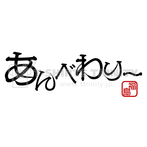 あんべわり〜(福島方言)