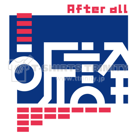 所詮/After all