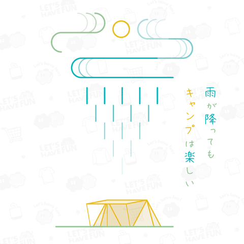 雨が降ってもキャンプは楽しい_色付