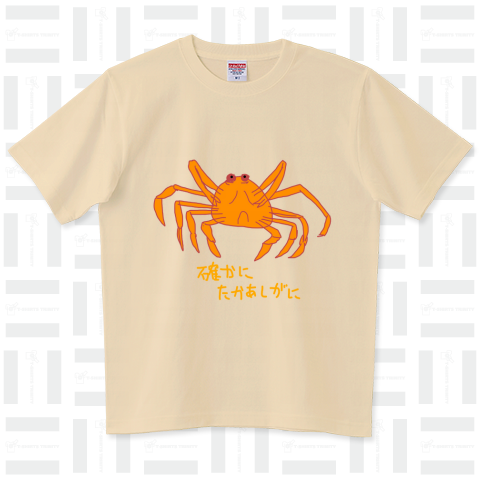 確かにタカアシガニデザイン ハイグレードTシャツ(6.2オンス)